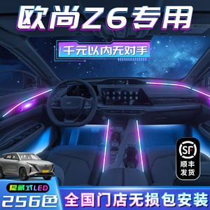长安欧尚z6车内氛围灯改装件车上用品车内装饰汽车内饰配件气氛灯