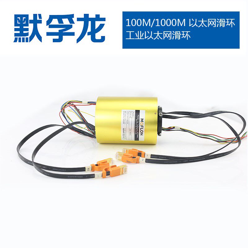 以太网滑环 网线滑环 集流环 集电环 滑环 导电环 100M/1000M可选