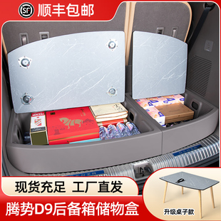 饰用品配件大全内饰车上用品后备箱储物盒箱收纳箱 腾势d9汽车改装