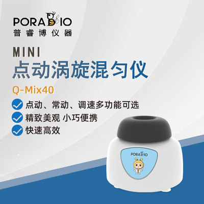 普睿博旋涡混匀仪Q-Mix40实验室迷你点动涡旋振荡器混匀混合仪