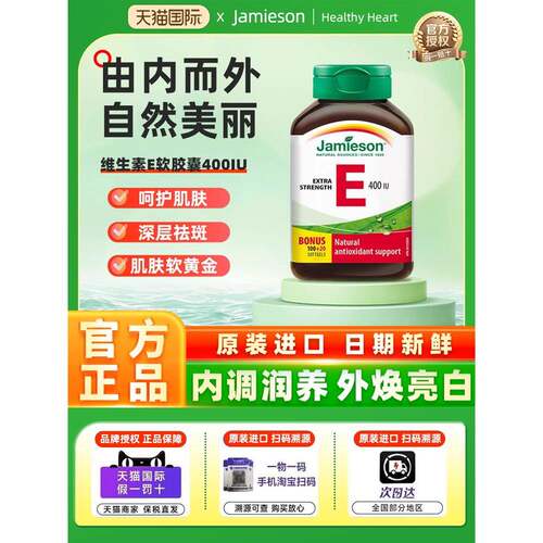 jamieson健美生进口天然维生素e软胶囊400IU120粒 ve胶囊