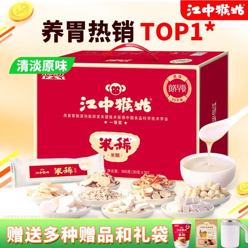 江中猴姑米稀原味/牛奶味猴头菇米稀养胃米糊粉送礼礼盒营养早餐