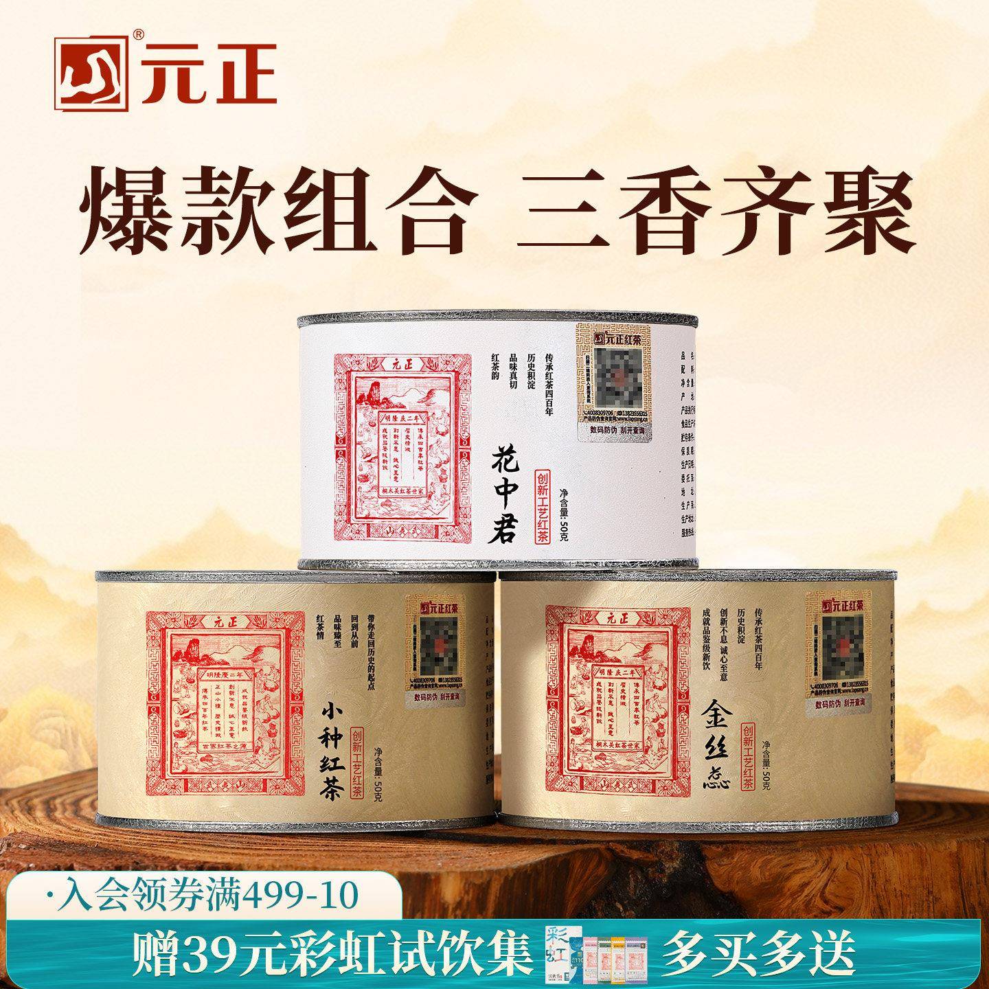 元正茶票小种特级正宗武夷山小种红茶金丝蕊兰花香花中君组合150g