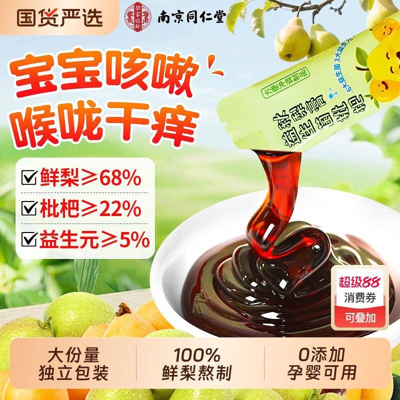 南京同仁堂枇杷秋梨膏儿童润肺止咳化痰婴幼儿无添加纯官方经营店