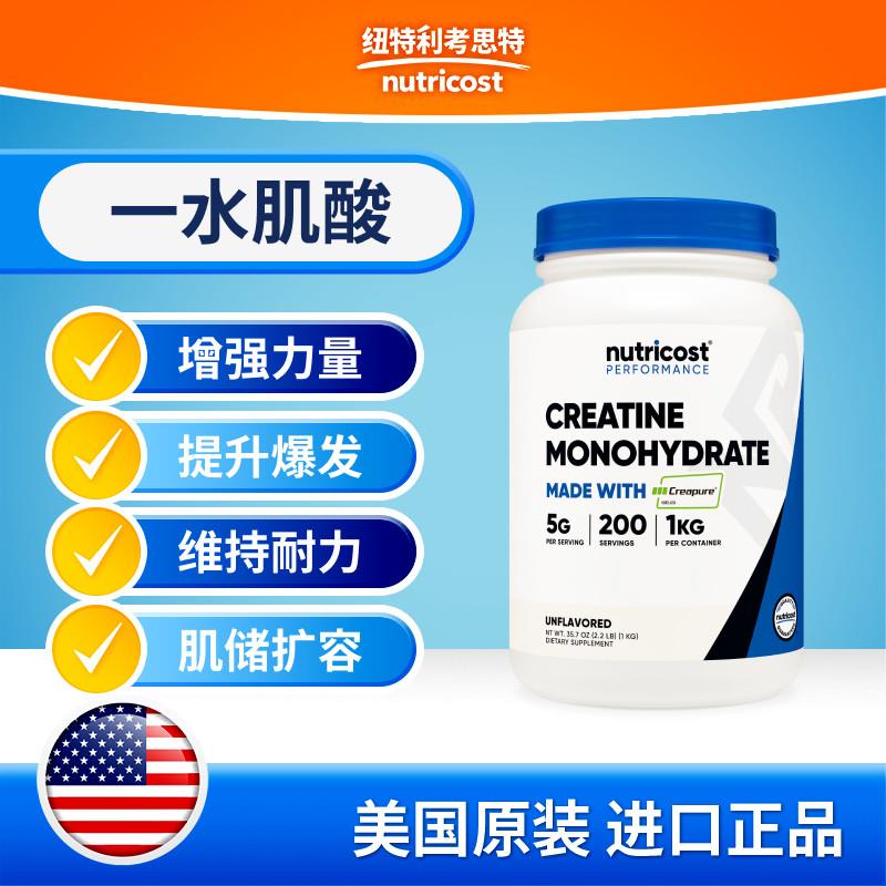 美国nutricost performance进口一水肌酸粉creapure增肌健身爆发