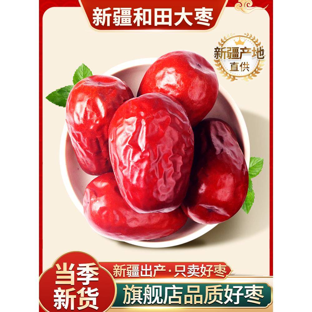 新疆和田大枣骏枣大红枣经营店非无核特级零食新鲜干果特产玉枣
