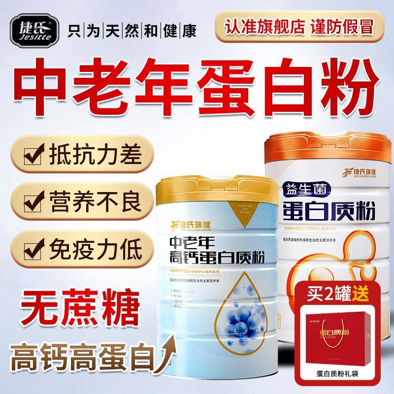 捷氏瑞健中老年高钙蛋白质粉无蔗糖添加送长辈健康营养礼品蛋白粉