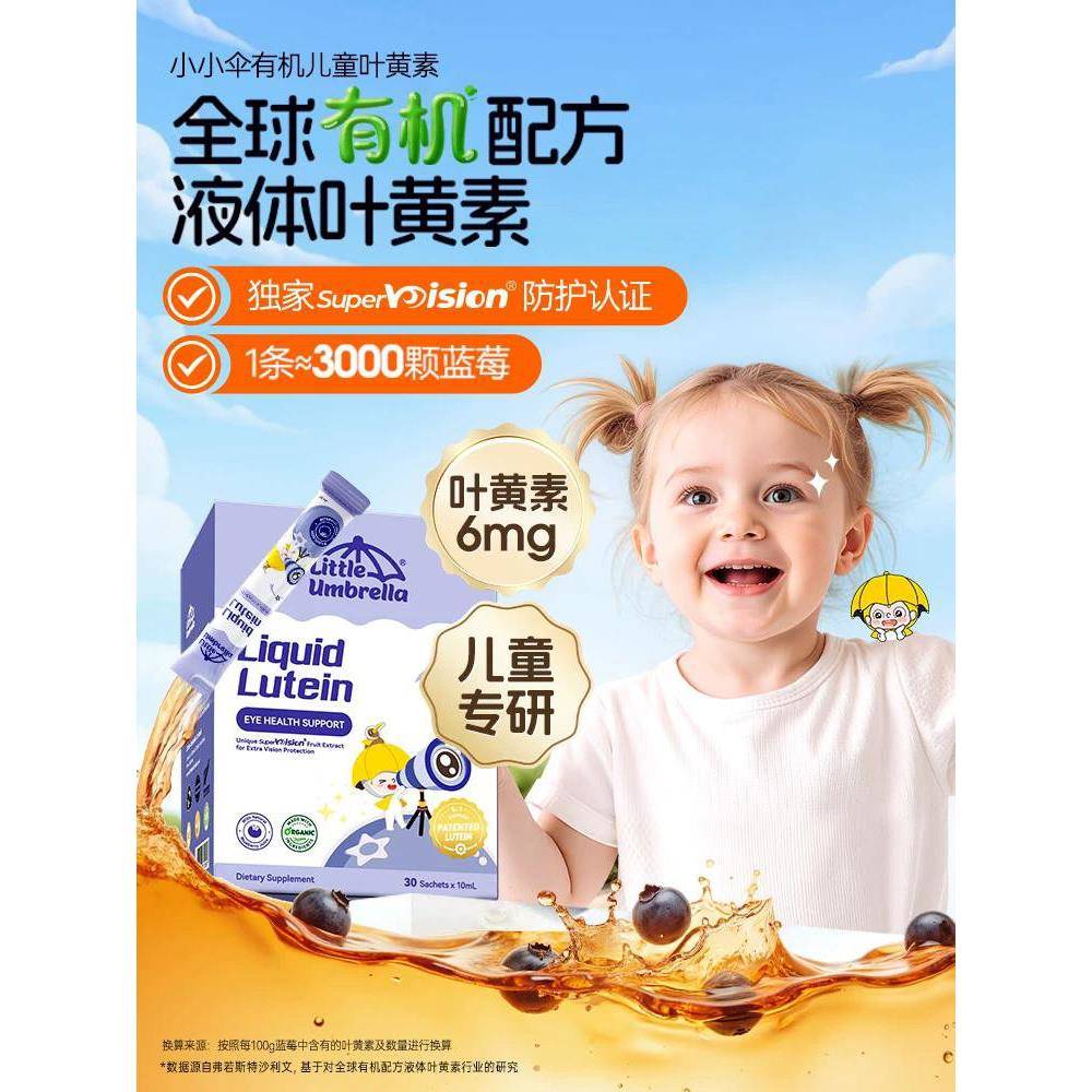 【升级6mg】小小伞液体叶黄素有机儿童婴幼儿蓝光高效护眼好视力