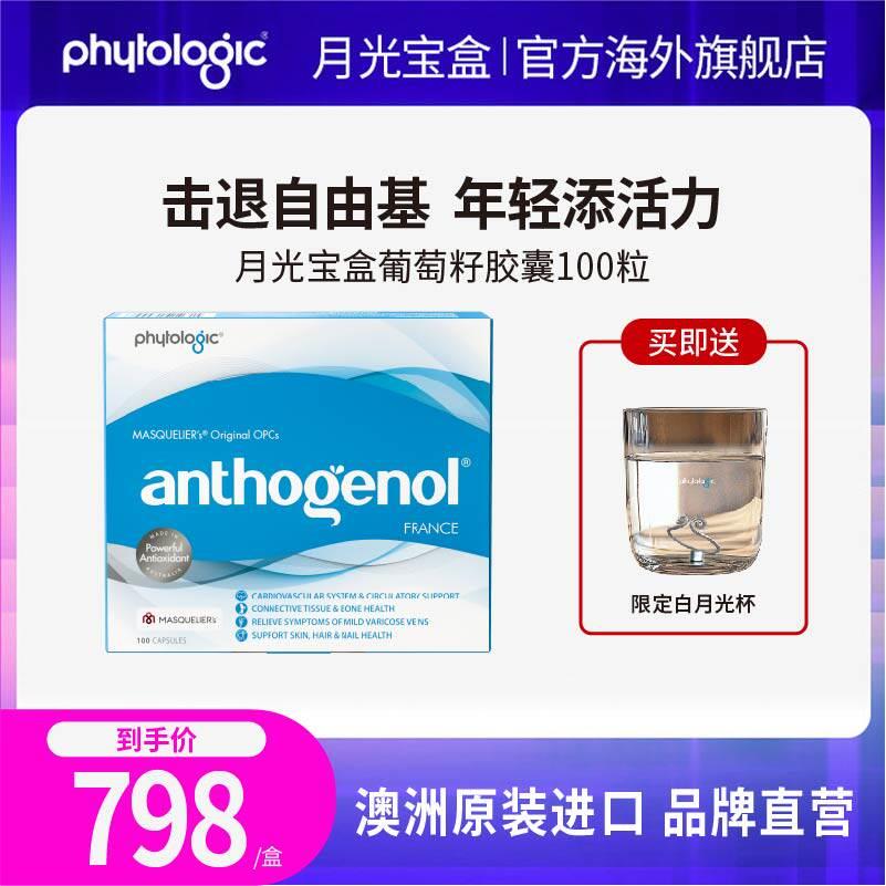 [姐姐同款]月光宝盒葡萄籽胶囊花青素氧化还原紧致澳洲anthogenol