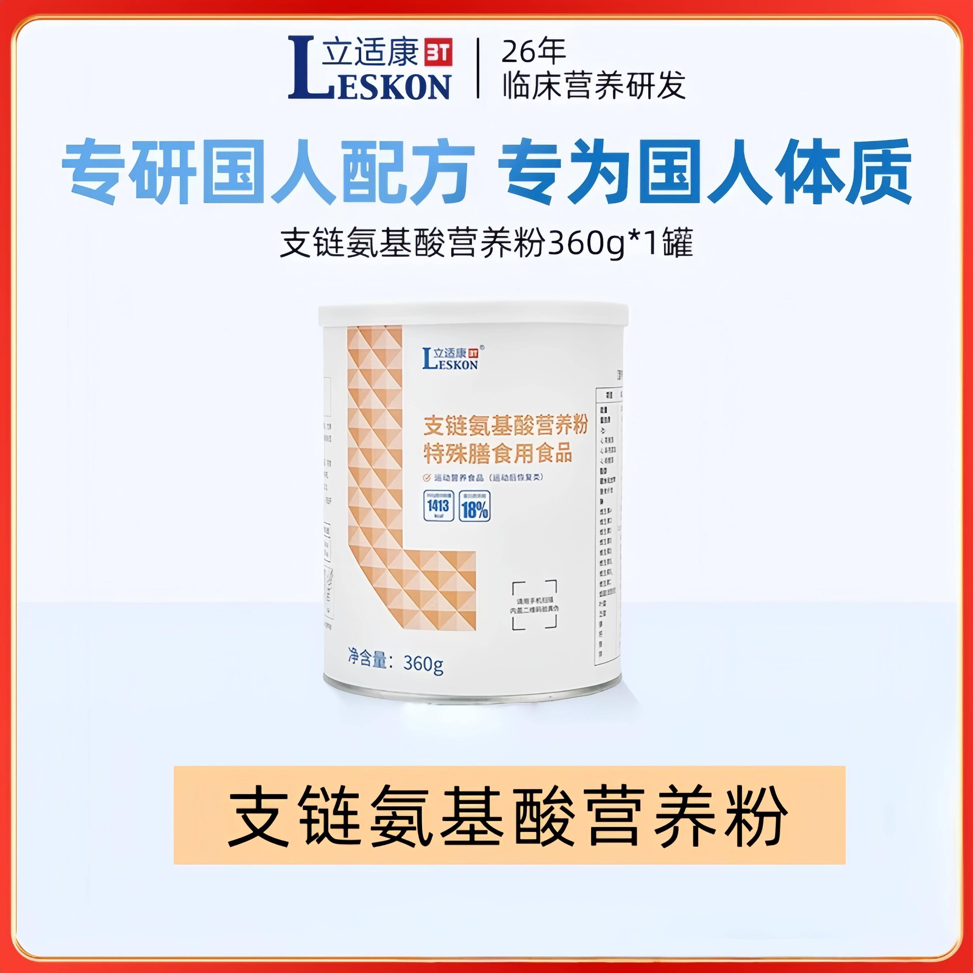 立适康支链氨基酸营养粉BCAA特殊膳食营养360g运动营养组织修复