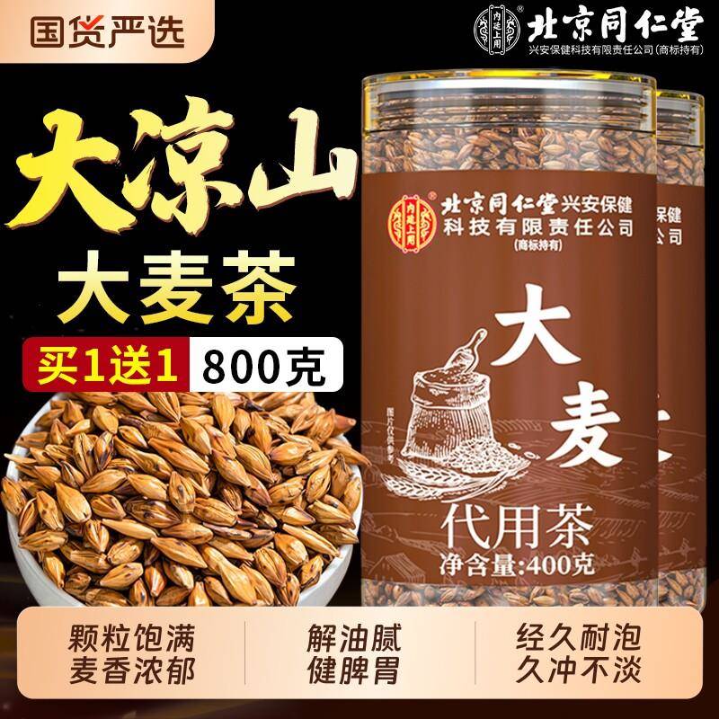 北京同仁堂大麦茶官方经营店正品浓香型解腻养胃特级炒熟烘焙麦芽