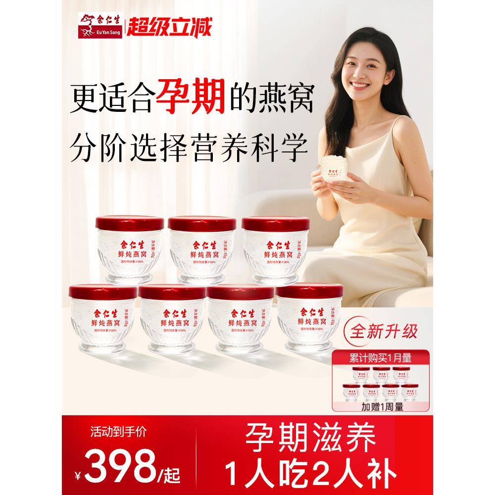 【七夕情人节礼物】余仁生常温鲜炖燕窝45g 7瓶常温即食孕妇营养