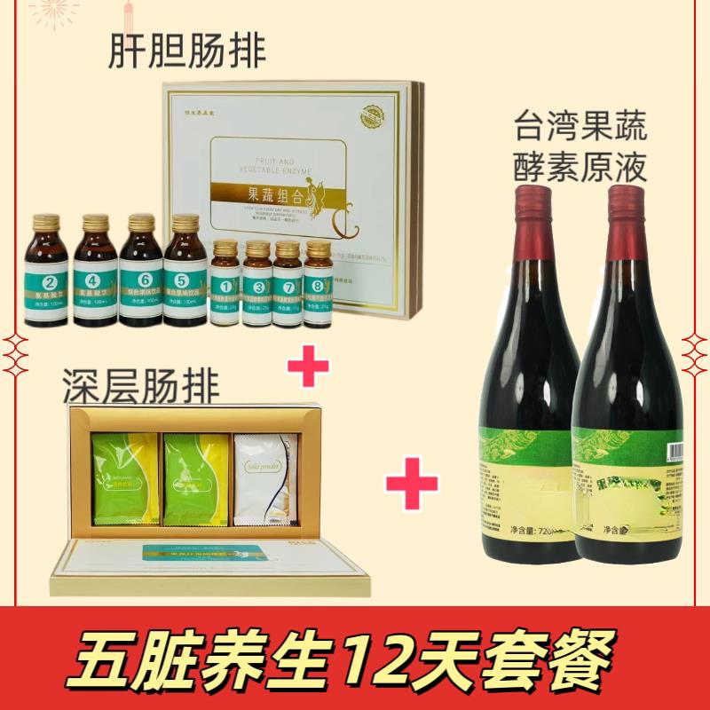 破价辟谷套餐肝胆排套盒+深度肠排套盒+台湾酵素原液2瓶+畅排