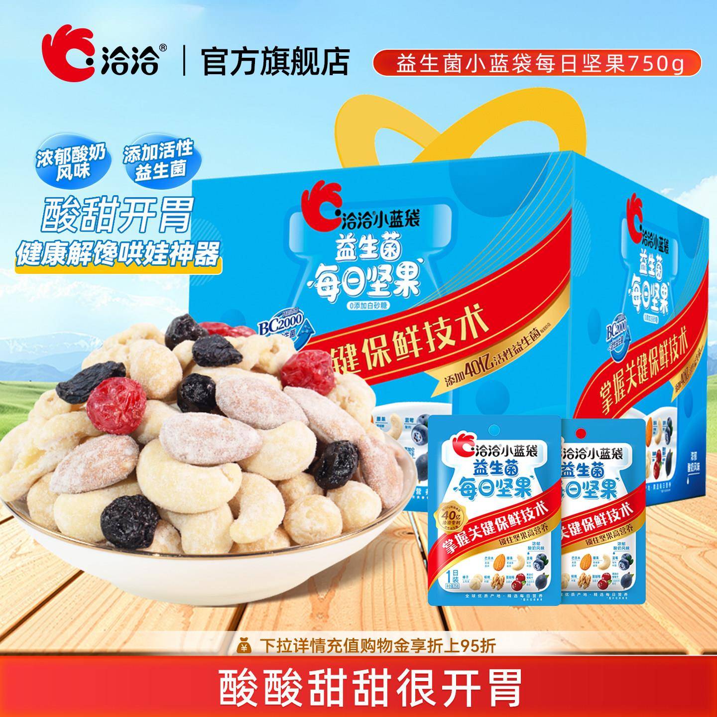 洽洽小蓝袋益生菌每日坚果750g恰恰混合坚果30日孕妇儿童零食礼盒