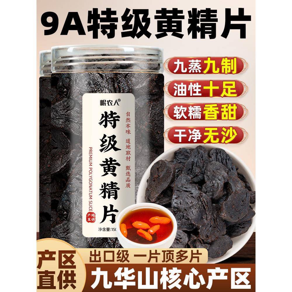 9A特级黄精片】黄精九蒸九制官方经营店中药材正品野生即食泡酒水