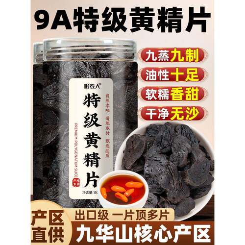 9A特级黄精片】黄精九蒸九制官方经营店中药材正品野生即食泡酒水