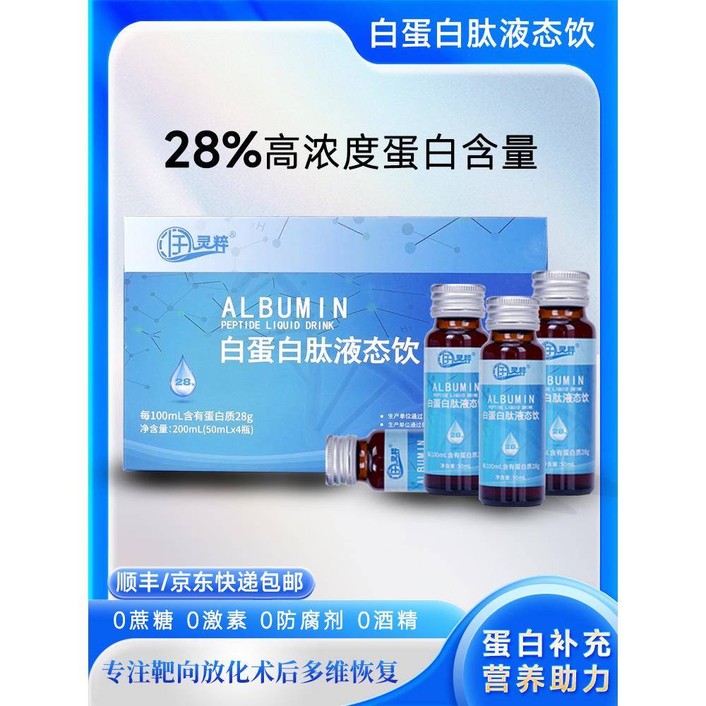润灵粹28%浓度白蛋白小分子肽靶向化术白白低营养补充正品口感佳
