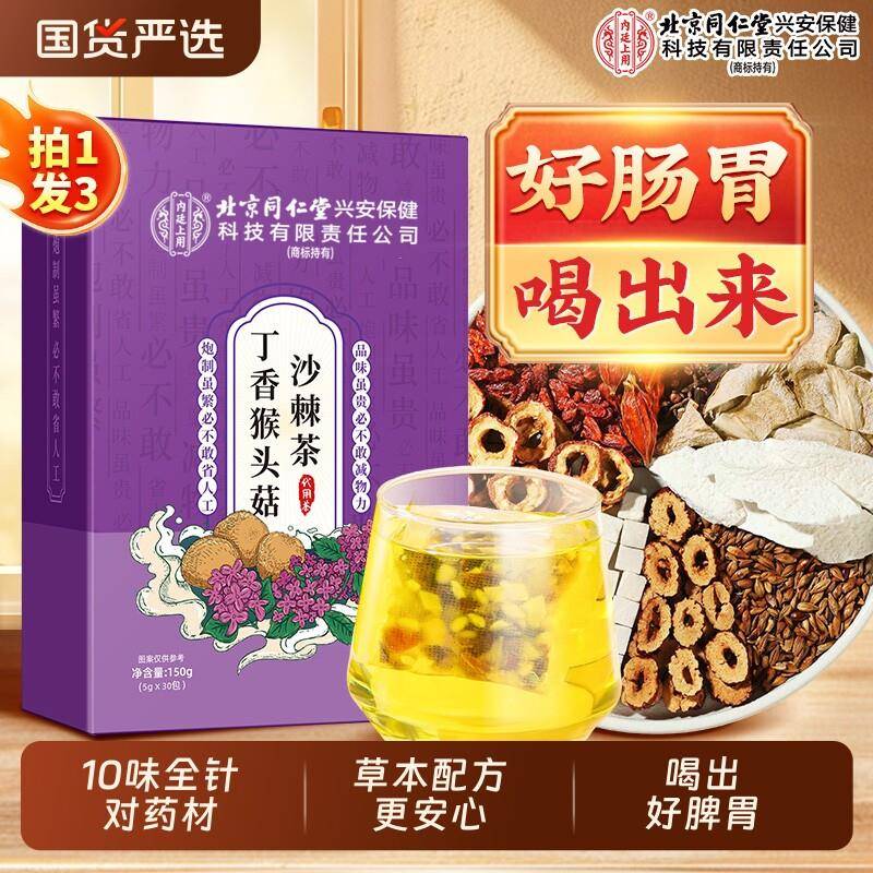 北京同仁堂内廷上用猴头菇丁香沙棘茶调理肠脾胃草本除口臭三清茶