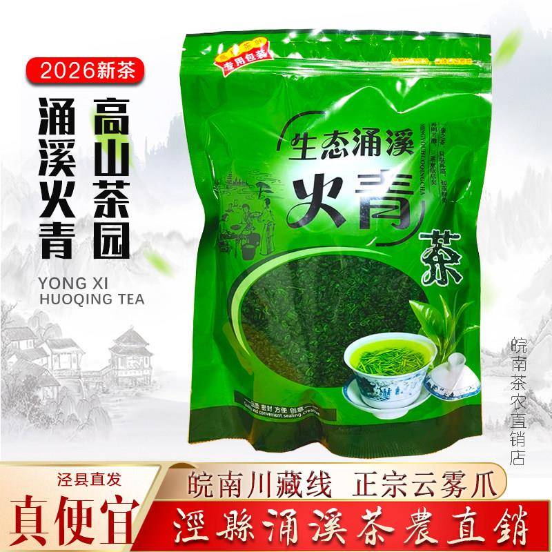 涌溪火青2026新茶泾县茶叶涌溪坑高山茶浓香手工炒青绿茶袋装500g