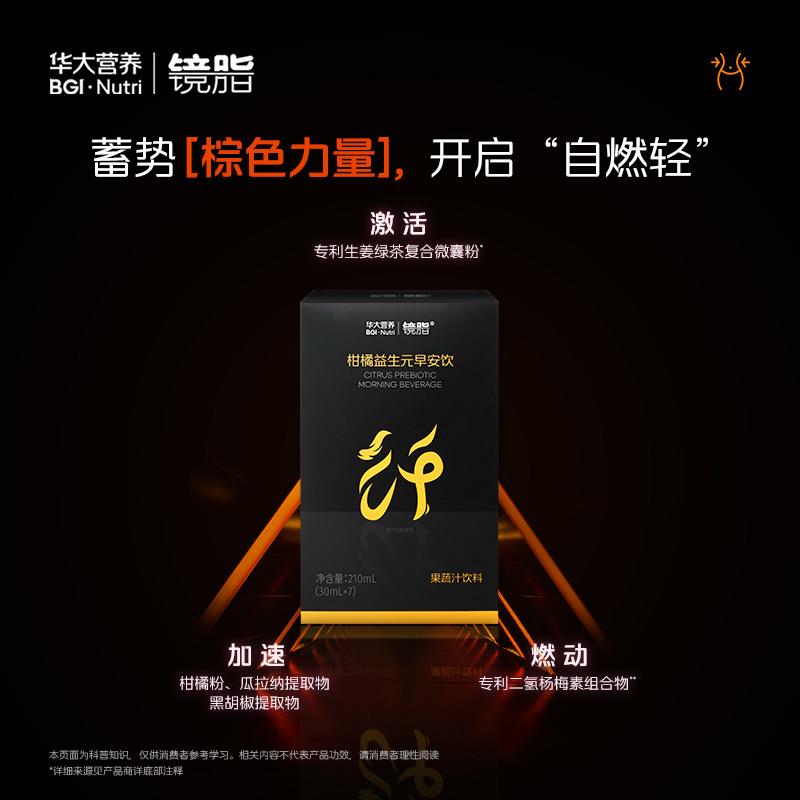 [尹烨推荐]华大基因经营店华大营养柑橘益生元早安饮棕色脂肪BAT