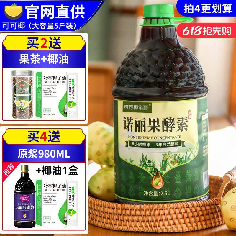 三年发酵 纯诺丽果汁原液2500ML健康营养NONI水果酵素功能饮代餐