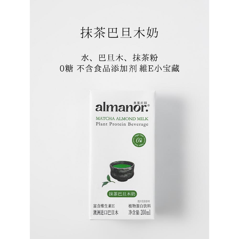 almanor奥蔓庄园抹茶巴旦木奶 营养早餐代餐植物奶孕妇宝妈儿童饮