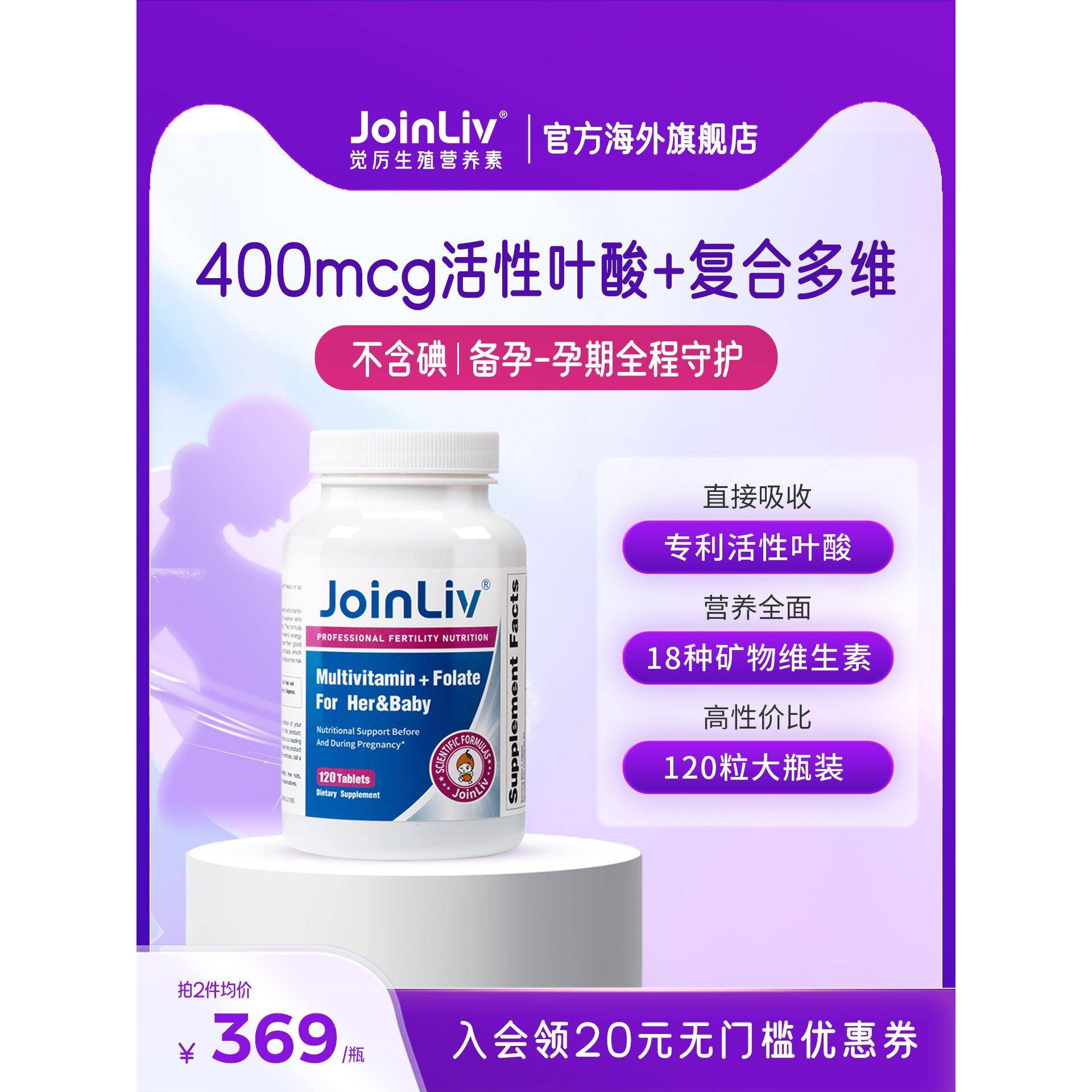 JoinLiv觉厉 多维活性叶酸400mcg复合维生素120粒/瓶女性孕妇备孕