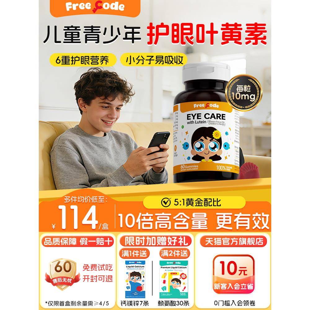 FreeCode叶黄素青少年护眼学生保护视力蓝莓叶黄素儿童眼睛经营店