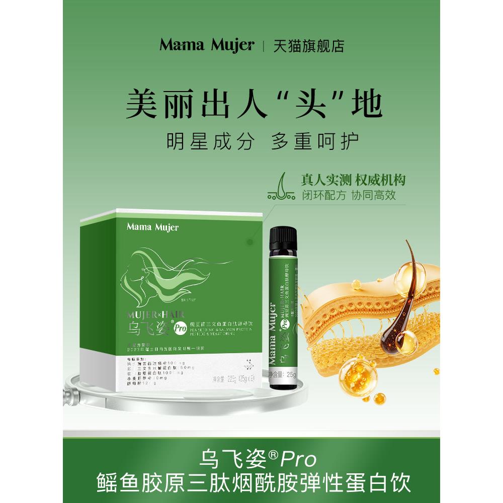 张沫凡Mama Mujer乌飞姿Pro豌豆苗三文鱼口服胶原蛋白肽