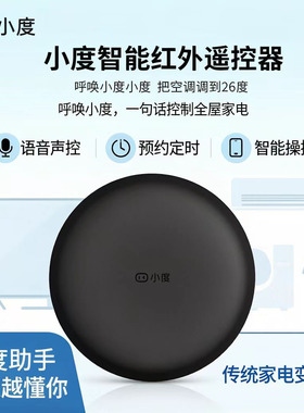 小度智能红外遥控器 语音控制电视空调风扇 手机远程定时声控家电