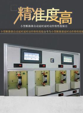 小型断路器自动延时动作特性校验台GB10963.1-2005智能智能检测台
