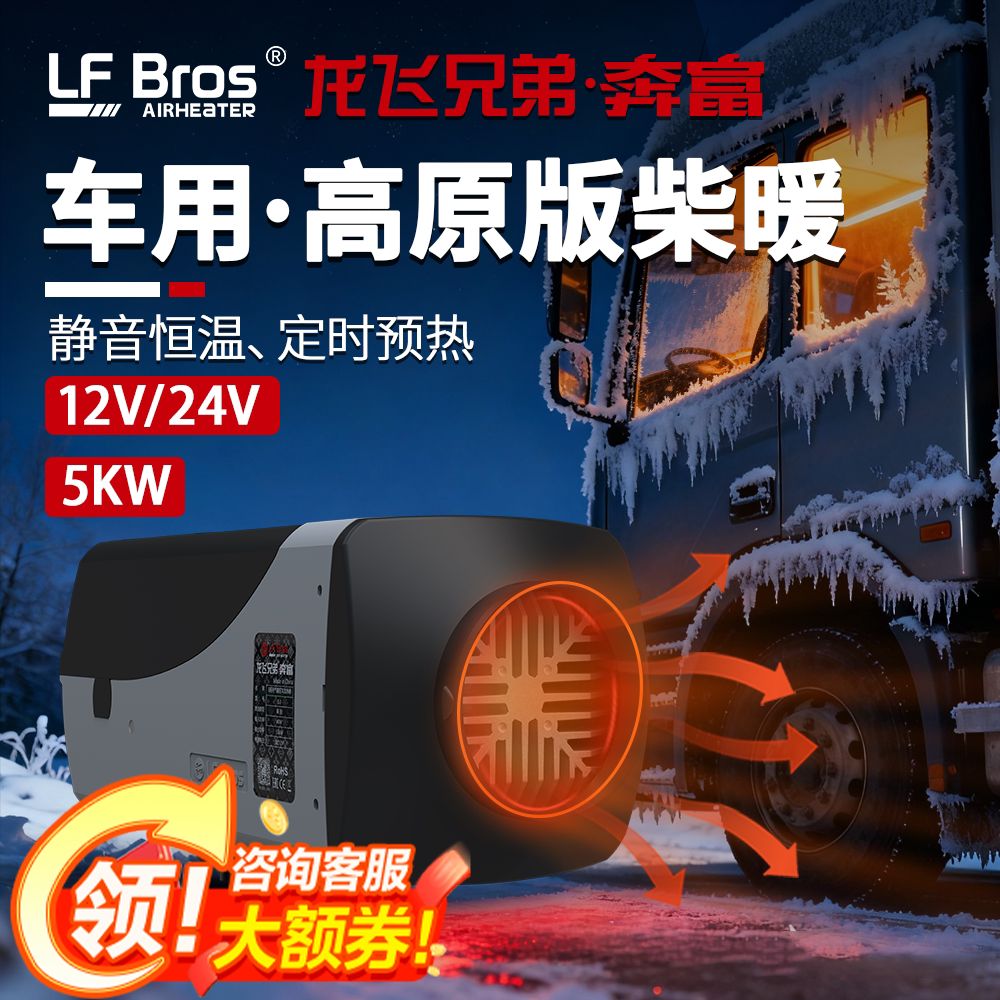 龙飞兄弟柴暖驻车加热器柴油暖风机小型12v24v货车房车载取暖奔富