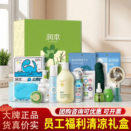 润本夏日清凉礼盒防暑降温礼盒