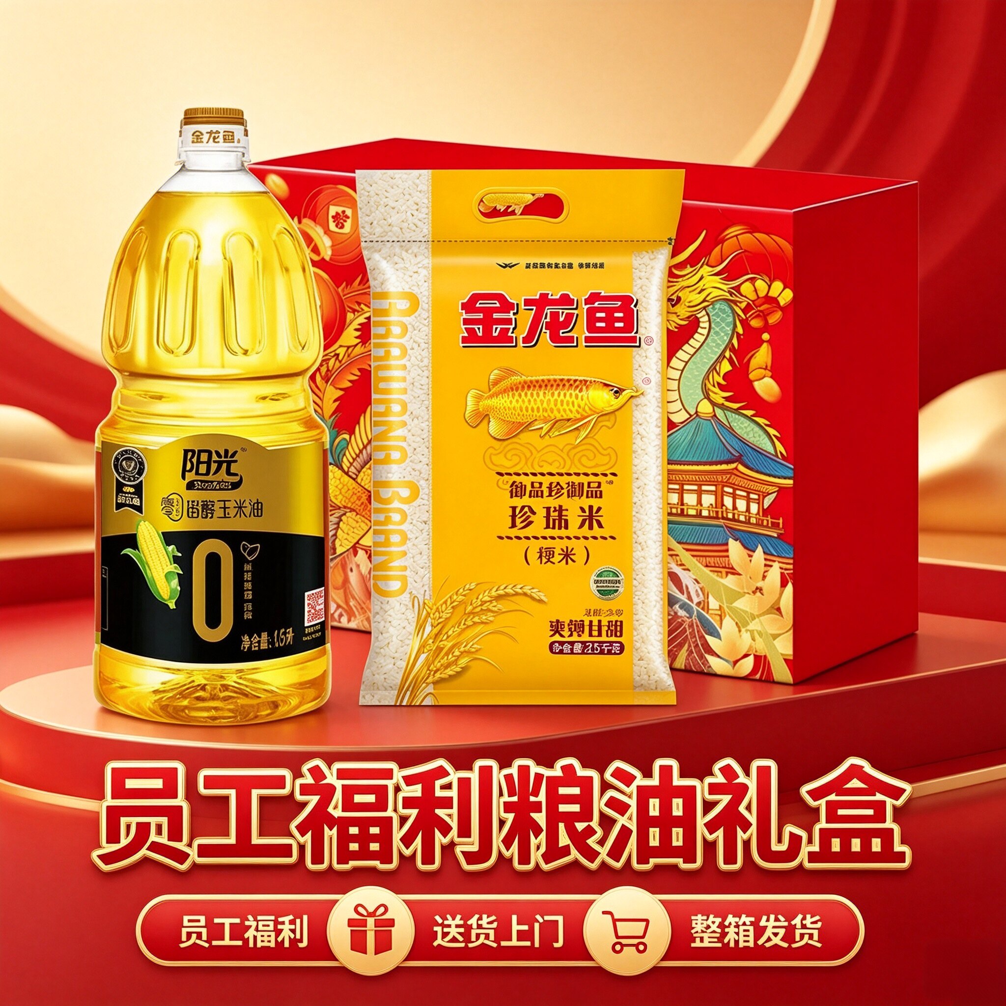 金龙鱼油米礼盒米面粮油组合套装中秋大礼包员工福利企业慰问送礼图片