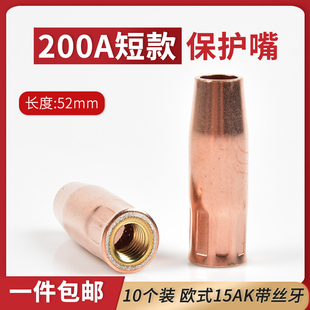200A保护嘴短款52mm紫铜焊枪套欧式15AK带螺纹丝牙喷咀二保焊配件