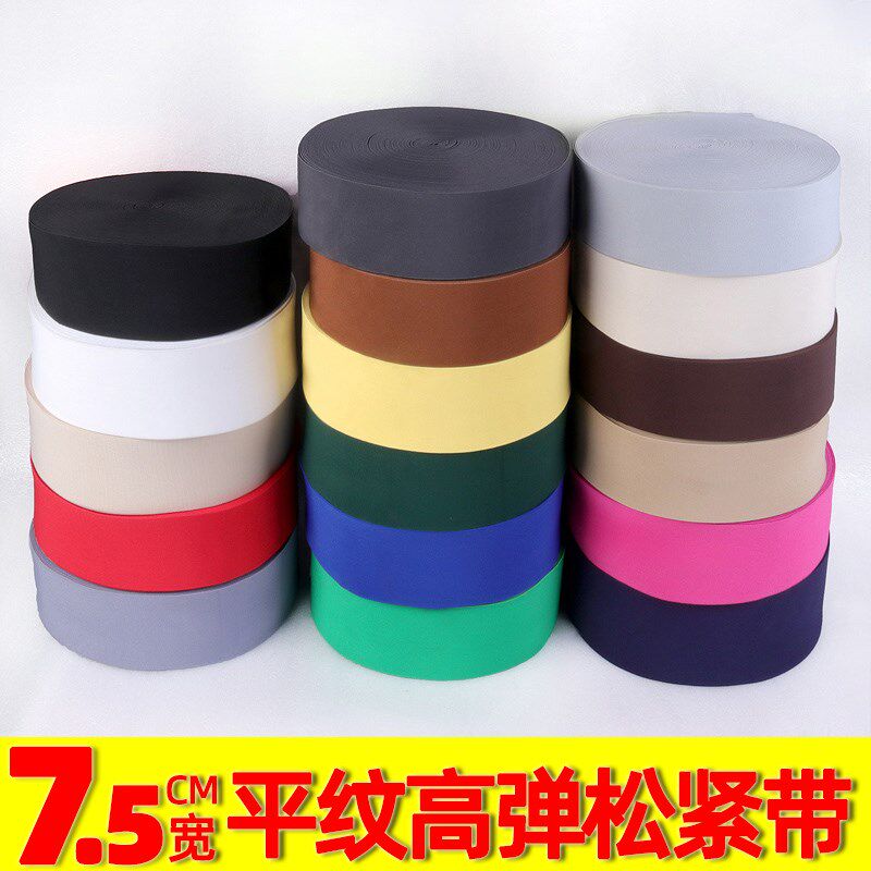 新品7.5cm高弹氨纶松紧加宽牛筋加高束腰弹力带裤腰带平纹橡筋带