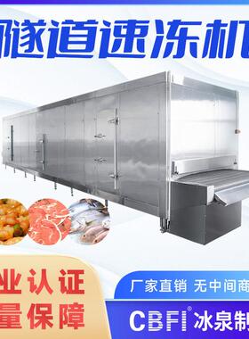 隧道式速冻机手抓饼连续式速冻设备鸡爪鸡翅冻机冰泉制冷