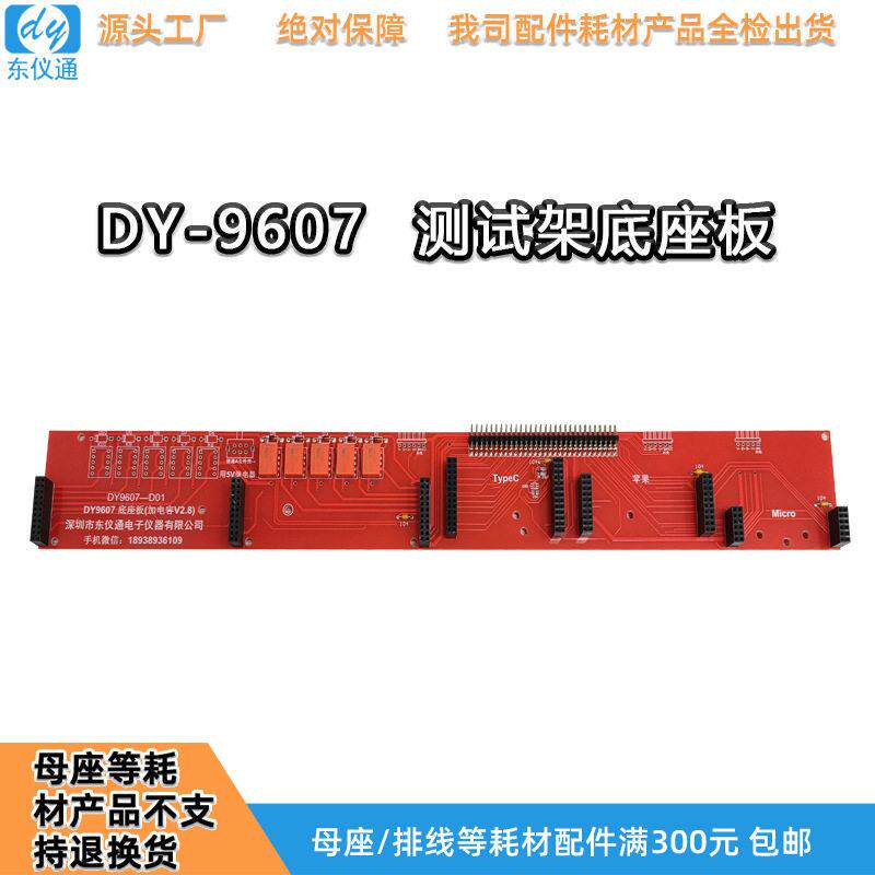 多功能数据线测试仪连接器底板底座零件继电器东仪通DY9607