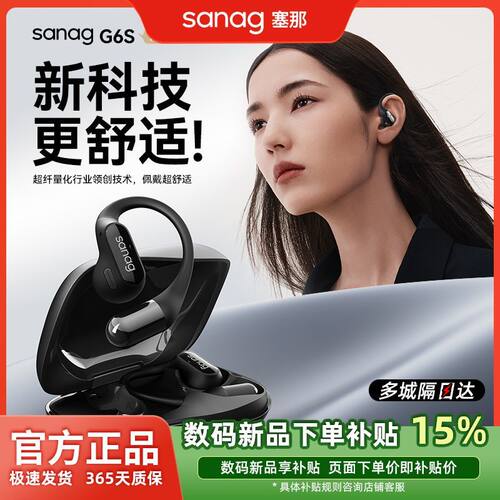 SANAG塞那挂耳式耳机蓝牙耳机G6S II气骨传导开放不入耳运动新款