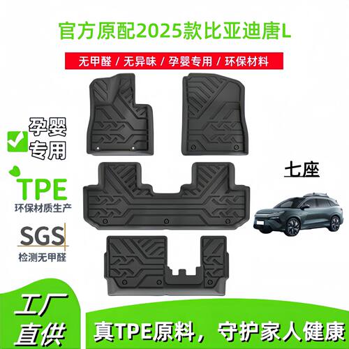 2025款比亚迪唐L/TPE脚垫