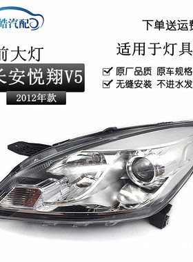 悦翔V5前大灯总成带透镜原装