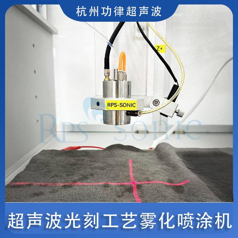 超声波光刻工艺雾化喷涂机杭州功律超声波光刻胶涂层涂覆技术