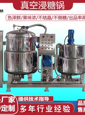 安创真空浸糖机组 果脯蜜饯浸渍设备 红薯条山楂真空负压浸糖罐