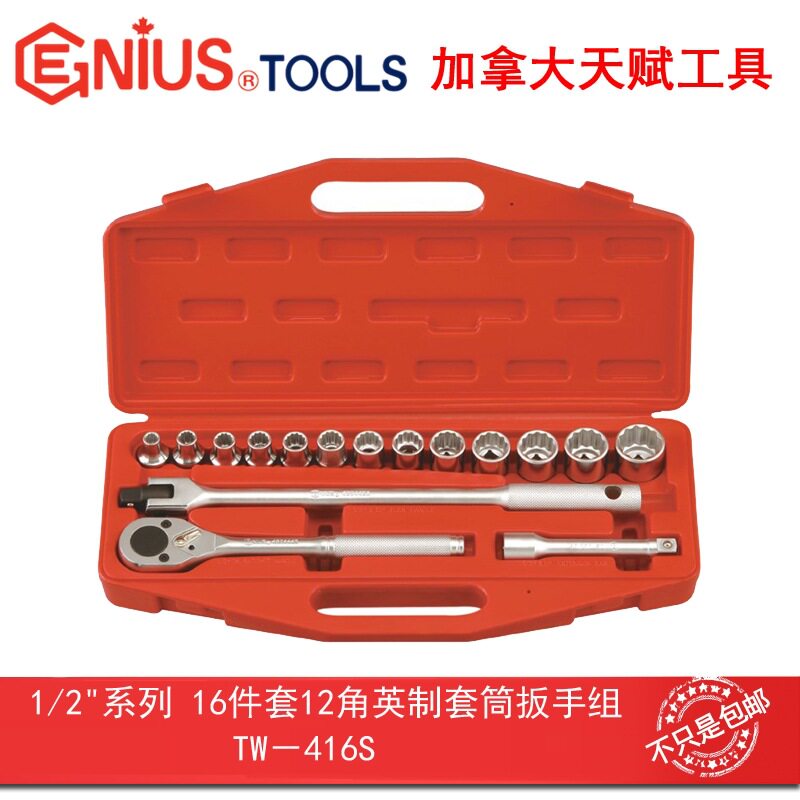 GENIUS天赋进口工具1/2"系列16件套12角英制套筒扳手组TW-416S