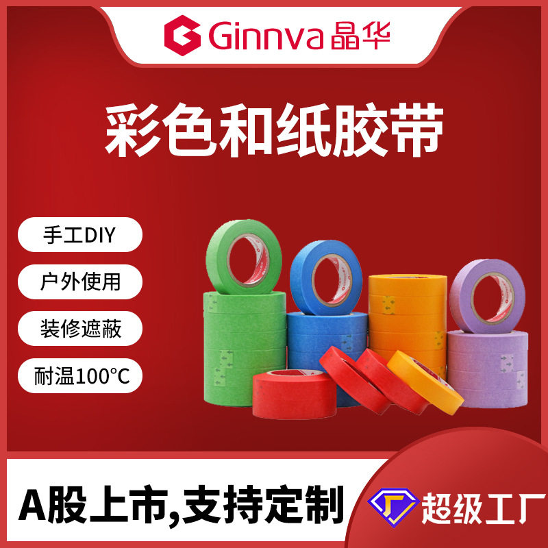 工厂定制DIY彩色和纸胶带汽车喷漆装修装潢遮蔽分色纸分线纸胶带图片