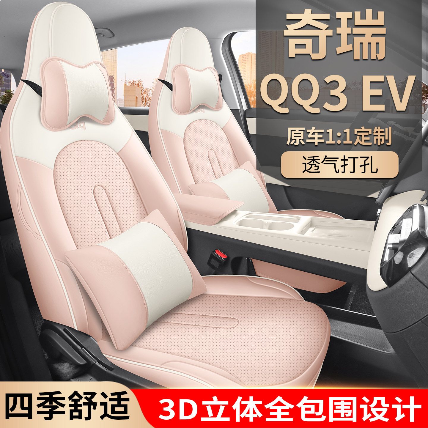 2026款奇瑞新能源QQ3 EV座椅套全包四季通用汽车坐垫皮革专用座套