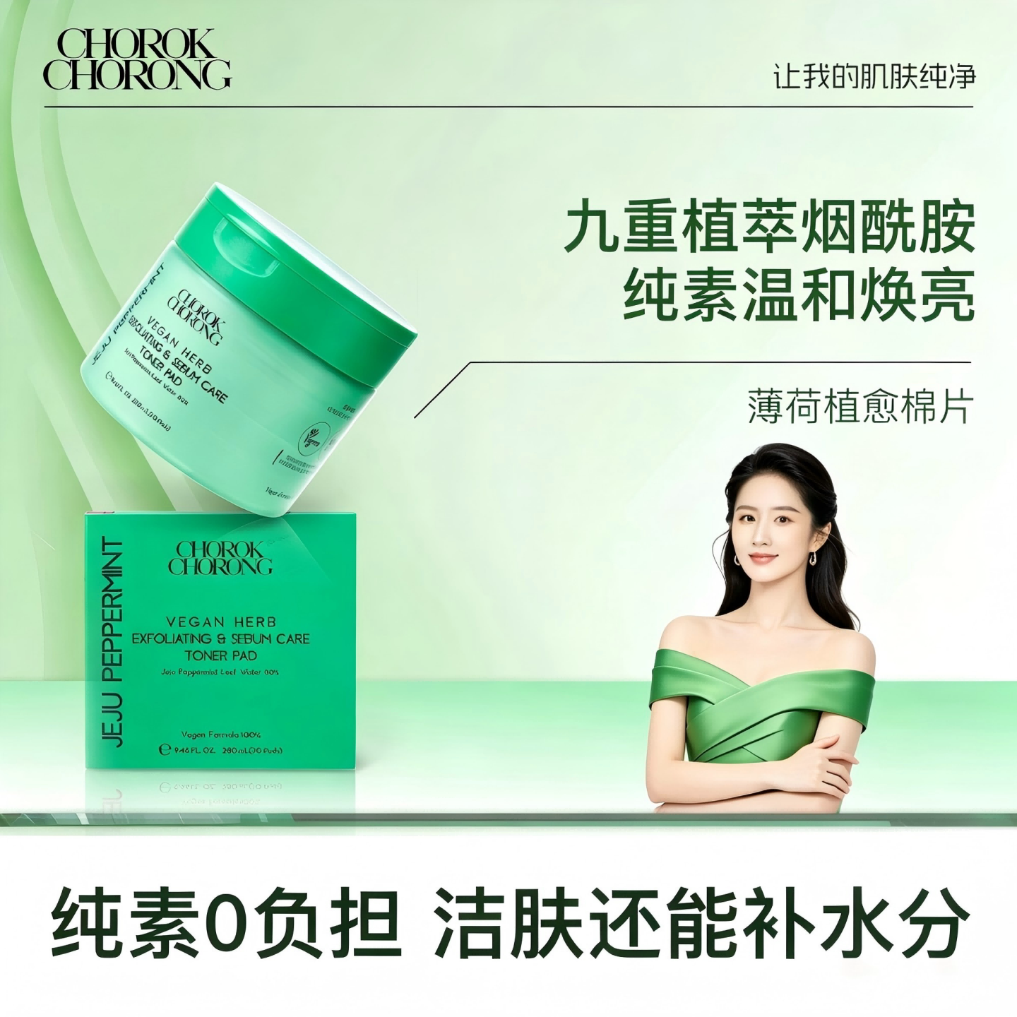 【保税】CHOROKCHORONG济州岛薄荷水棉片保湿补水清洁控油去角质
