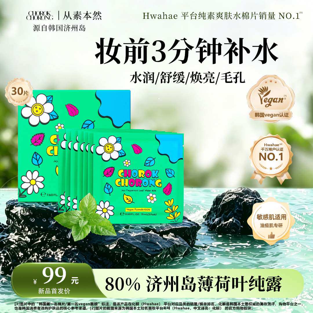 CHOROK CHORONG从素本然济州岛薄荷水保湿补水清洁控油去角质30片
