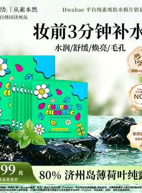薄荷湿敷棉片保湿补水清洁去角质