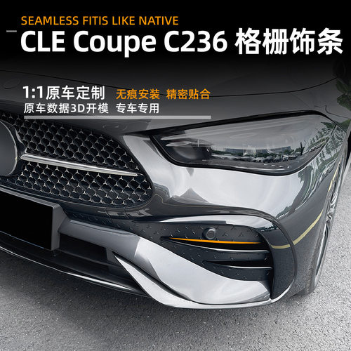 适用奔驰cle coupe c236 2024+ 前风刀格栅饰条车贴外饰改装配件
